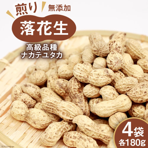 BF165 島原産　煎り落花生（180g×4袋）【高級品種ナカテユタカ】[ ピーナッツ ぴーなっつ 落花生 豆 大粒 おつまみ おやつ 長崎県 島原市 ] 165414 - 長崎県島原市