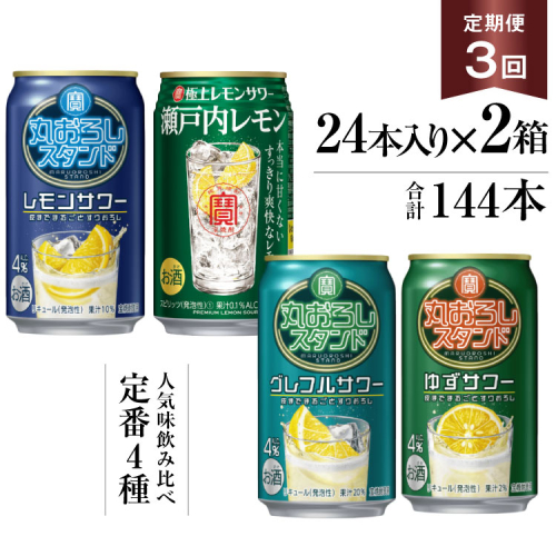 BF127 寶「極上レモンサワー・丸おろしスタンド」350ml 定番4種定期便3回コース 165427 - 長崎県島原市