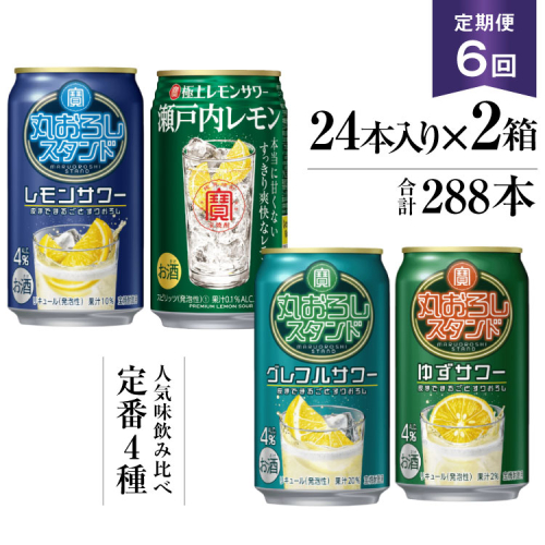 BF128 寶「極上レモンサワー・丸おろしスタンド」350ml 定番4種定期便6回コース 165428 - 長崎県島原市