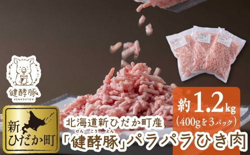 北海道産 健酵豚 パラパラ ひき肉 計 1.2kg (400g×3パック)  165434 - 北海道新ひだか町
