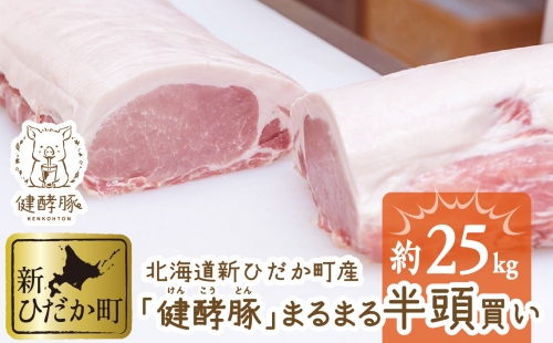 北海道産 健酵豚 半頭買い 計 約25kg 165436 - 北海道新ひだか町