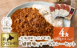 【ふるさと納税】北海道産 健酵豚 キーマカレー 4パック (各180g) セット