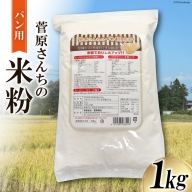 米の甘みと香り 菅原さんちのパン用米粉1kg / 菅原商店 / 宮城県 加美町