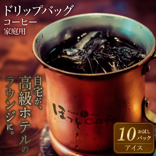 こだわりの低温焙煎！ ドリップバッグコーヒー(アイス10パック) お試し　H046-038 165456 - 愛知県碧南市