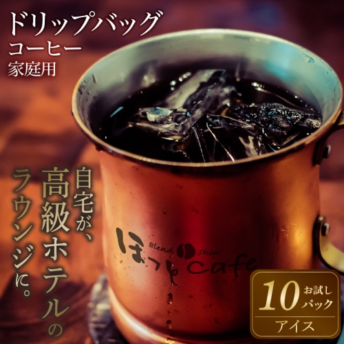 希少！有機栽培の豆100％　ドリップバッグコーヒー(アイス10パック) お試し　H046-038 165456 - 愛知県碧南市