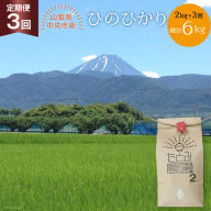 [お米 定期便3カ月]中央市産お米(ひのひかり)2kg×3カ月