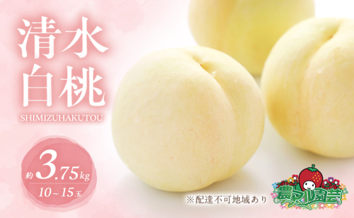 桃 2026年 先行予約 清水 白桃 約3.75kg 10～15玉 進物用 もも モモ フルーツ 果物 岡山 赤磐市産 農マル園芸 あかいわ農園 家庭用 3.75キロ  165485 - 岡山県赤磐市