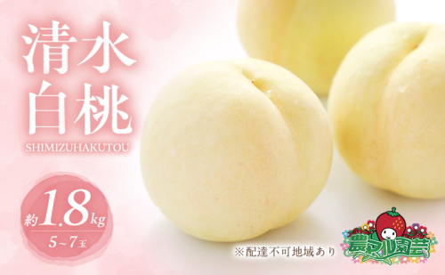 桃 2026年 先行予約 清水 白桃 約1.8kg 5～7玉 進物用 もも モモ フルーツ 果物 岡山 赤磐市産 農マル園芸 あかいわ農園 白鳳 家庭用  165486 - 岡山県赤磐市
