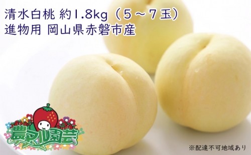 農マル園芸あかいわ農園 赤磐市産 清水 白桃 約1.8kg（5～6玉）ご家庭用