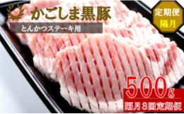 鹿児島県が誇るブランド豚「かごしま黒豚」の中でも、年間出荷頭数が少なく鹿児島黒豚生産者協議会正会員の鹿児島黒豚県指定種豚場で育てた、「かごしま黒豚」のロース肉を厚切りスライスしました。とんかつやポーク