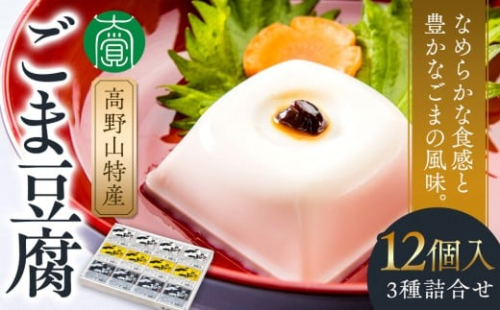 ごま豆腐 3種詰合せ 12個入 DKK-28［DS1］ 165542 - 和歌山県上富田町