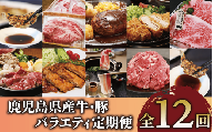【全１２回定期便】鹿児島県産牛・豚バラエティ定期便(Z180-1727) 牛 牛肉 豚 豚肉 肉 鹿児島県産 国産 鹿児島産 黒牛 茶美豚 黒豚 餃子 しゃぶしゃぶ すき焼き すきやき すき焼 総菜 惣菜 冷凍 黒毛和牛 ステーキ ハンバーグ スライス 切り落とし 切り落し 切落し 頒布会 セット 定期