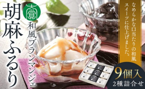 和風ブランマンジェ 胡麻ふるり 2種詰合せ 9個入り FR-9 ［DS4］ 165546 - 和歌山県上富田町