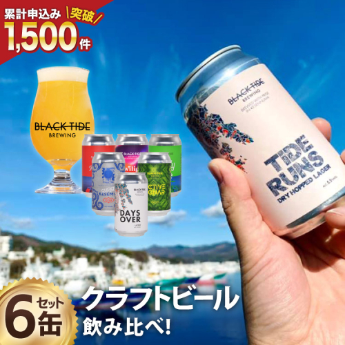【できたて直送！】 BTB クラフトビール 6缶 セット [BLACK TIDE BREWING 宮城県 気仙沼市 20565554] 酒 ビール びーる 飲み比べ クラフト お酒 地ビール 165548 - 宮城県気仙沼市