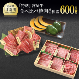 おくりものや、ご家族での集まりなど様々なシーンで喜ばれる「宮崎牛」。 「宮崎牛」は、全国和牛能力共進会で3大会連続・最高賞「内閣総理大臣賞」を受賞した日本一の黒毛和牛です。 宮崎県内で肥育された黒毛和