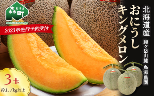 ★今季出荷分受付中★おにうしキングメロン約1.7kg以上×3玉《鳥潟農園》 森町 赤肉 メロン 果物 キングメロン 北海道産 ふるさと納税 北海道 mr1-0195