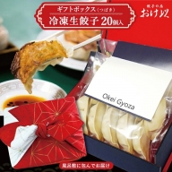 SA1038　「餃子の店　おけ以」の冷凍生餃子 20個(10個入×2袋)　ギフトボックス【つばき】