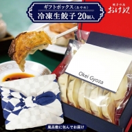 SA1039　「餃子の店　おけ以」の冷凍生餃子 20個(10個入×2袋)　ギフトボックス【あやめ】