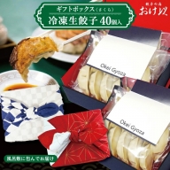 SB0262　「餃子の店　おけ以」の冷凍生餃子 40個(20個入×2箱)　ギフトボックス【さくら】