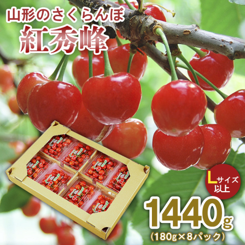 山形のさくらんぼ 紅秀峰 1440g(180g×8パック) Lサイズ以上 【令和8年産先行予約】FS25-521 165616 - 山形県山形市