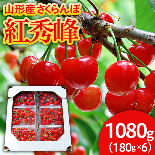 山形のさくらんぼ 紅秀峰 1080g(180g×6パック) Lサイズ以上 【令和8年産先行予約】FS25-520 165617 - 山形県山形市