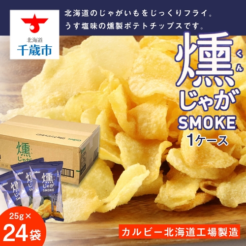 燻じゃがSMOKE 1ケース（25g入×24袋）《カルビー北海道工場製造》 165655 - 北海道千歳市