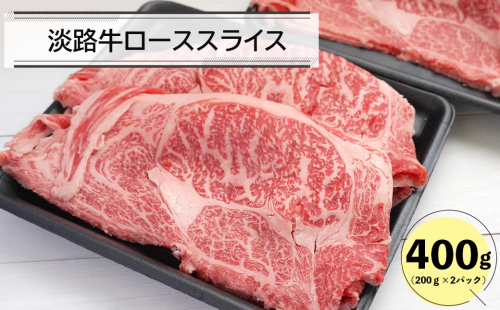 淡路牛ローススライス400ｇ（200ｇ×2） 165669 - 兵庫県淡路市