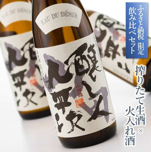 【ふるさと納税限定】完全受注生産 年内配送『醸し人九平次 搾りたて生酒 × 火入れ酒 飲み比べセット 』（各720ml）〔年末お届け予定 先行予約 〕