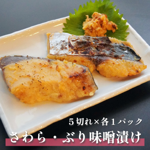 天然 ぶり＆さわら 味噌漬け 5切れ×2袋 セット 1.4kg : 季節限定 鰤味噌漬け 鰆味噌漬け 寒ブリ 寒サワラ 魚 海鮮 魚介 冷蔵 おかず みそ焼き 165718 - 京都府舞鶴市