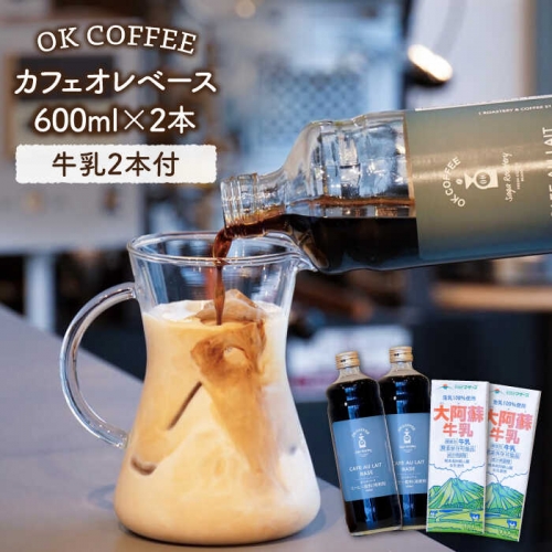 OK COFFEEカフェオレベース600mlボトル×2本（カフェオレに合う牛乳2本付き）【OK COFFEE Saga Roastery】 [FBL018]