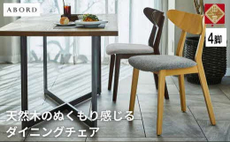 《商品説明》ABORD W094天然木のぬくもり感じるダイニングチェア。背もたれの美しいカーブがフィット感のある座り心地。シンプルで丸みのある形状がすっきりとした印象を与え、どんなダイニング空間にも馴