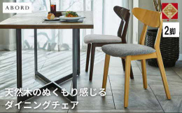 《商品説明》ABORD W094 & starf;商品説明&starf;天然木のぬくもり感じるダイニングチェア。背もたれの美しいカーブがフィット感のある座り心地。シンプルで丸みのある形