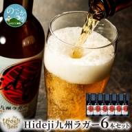 宮崎ひでじビール Hideji九州ラガー 6本 セット 地ビール　A140