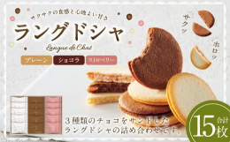 サクサク食感のプレーン生地とココア生地でホワイトチョコ、ミルクチョコ、ストロベリーチョコをサンドした3種類のラングドシャの詰め合わせ。■製造地 岐阜県美濃加茂市■原材料名【 ショコラ 】 準チョコレー