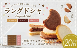 サクサク食感のプレーン生地とココア生地でホワイトチョコ、ミルクチョコ、ストロベリーチョコをサンドした3種類のラングドシャの詰め合わせ。■製造地 岐阜県美濃加茂市■原材料名【 ショコラ 】 準チョコレー
