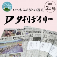 夕刊デイリー新聞（2カ月）昭和38年創刊　B037