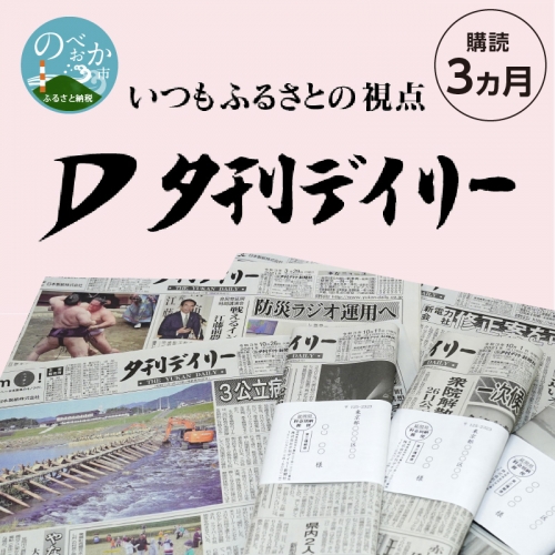 夕刊デイリー新聞（3カ月）昭和38年創刊　C048 165773 - 宮崎県延岡市