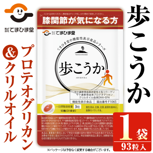 No.762 プロテオグリカン＆クリルオイル「歩こうか」(1袋・93粒入)【てまひま堂】 165853 - 鹿児島県日置市