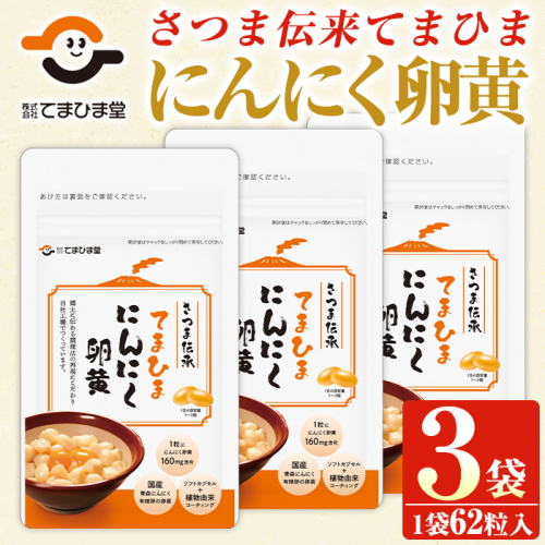 No.763 てまひま にんにく卵黄(62粒入×3袋・計186粒) 鹿児島 日置市 ニンニク 健康食品 栄養 元気 有精卵 カプセル 安全安心【てまひま堂】 165854 - 鹿児島県日置市
