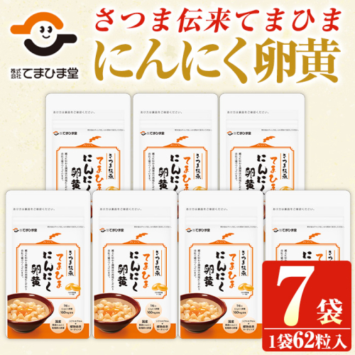 No.764 てまひま にんにく卵黄(62粒入×7袋・計434粒) 鹿児島 日置市 ニンニク 健康食品 栄養 元気 有精卵【てまひま堂】 165855 - 鹿児島県日置市