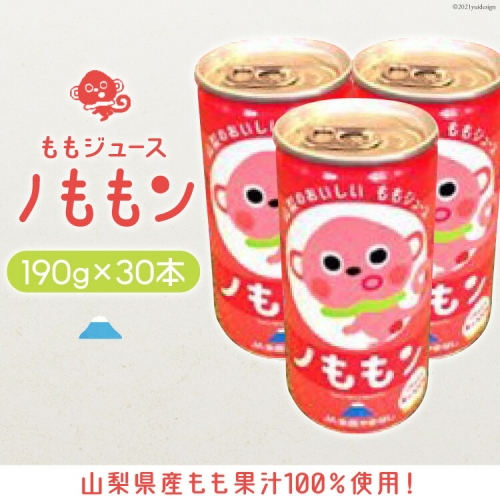 山梨県産もも果汁100％使用！ももジュース「ノももン」190g×30本 [山梨みらい農業協同組合 山梨県 中央市 21470820] 飲料 缶 桃 モモ ジューズ 果汁 100% 165871 - 山梨県中央市