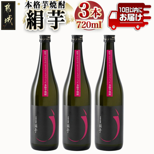 本格芋焼酎「絹芋」3本 ≪みやこんじょ特急便≫_MJ-B302 165884 - 宮崎県都城市