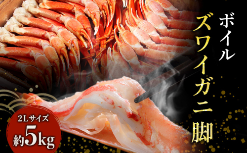 蟹 ボイル ズワイガニ 脚 2L 5kg 165923 - 宮城県亘理町