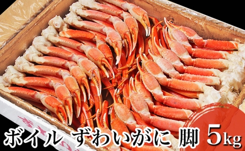 【 カニ 】ボイル ずわいがに 脚 5kg 2Lサイズ ＜ マルヤ水産 ＞ かに 蟹
