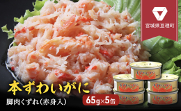 マルヤ水産は、創業1950年の老舗カニ総合メーカーです。カニ缶詰は、日本で数社しかない製造元として、百貨店様ご用達の品質で製造しています。 本ずわいがに脚肉くずれ（赤身入）缶詰は、脚肉を100％使用し
