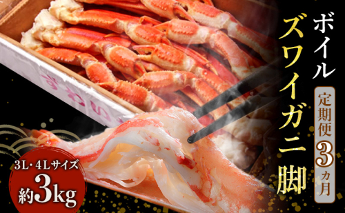 蟹 定期便 3ヶ月 ボイル ズワイガニ 脚 3L 4L 3kg 165935 - 宮城県亘理町