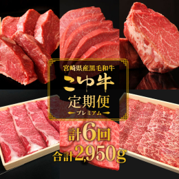 一度のお申し込みで2月から隔月に異なる部位が届く、バラエティ豊富なセットをご用意いたしました。 自然豊かな環境で育ったお肉の定期便をぜひ！チェックしてみてください！ 今回は、ブランド牛『こゆ牛』を堪能