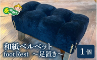 和紙ベルベットfootRest ~足置き~ [K-063001]　家具 インテリア 日用品  国産 日本製 フットレスト 足枕 デスクワーク 足  デスクワーク デスク クッション 足置き台 足置き 車 予防 足まくら  リクライニングチェア オフィス 和紙  永平寺 テレワーク  おしゃ
