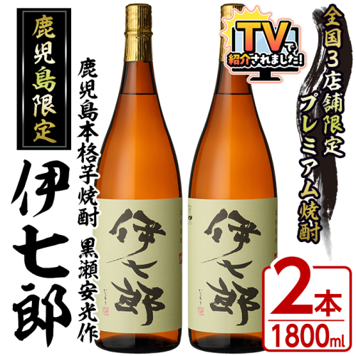 鹿児島本格芋焼酎「伊七郎」黒瀬安光作(1.8L×2本)国産 芋焼酎 いも焼酎 お酒 一升瓶 セット 限定焼酎 アルコール 常温保存【海連】akn016-09 166013 - 鹿児島県阿久根市