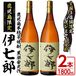 「現代の名工」や「黄綬褒章」を受章された「鹿児島酒造 黒瀬杜氏伝承蔵」の「黒瀬安光 総杜氏」が手掛けてくださった焼酎です。 黒麹NK菌を使用し、3年ものの原酒と2年ものの原酒をブレンドされています。 